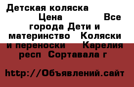 Детская коляска Reindeer Vintage › Цена ­ 46 400 - Все города Дети и материнство » Коляски и переноски   . Карелия респ.,Сортавала г.